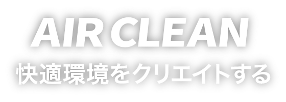 AIR　CLEAN快適環境をクリエイトする