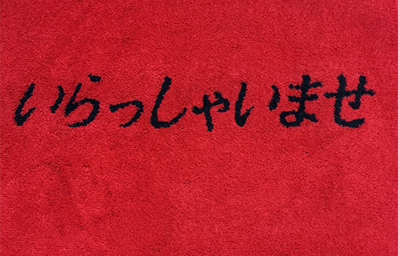 エッセンスマット